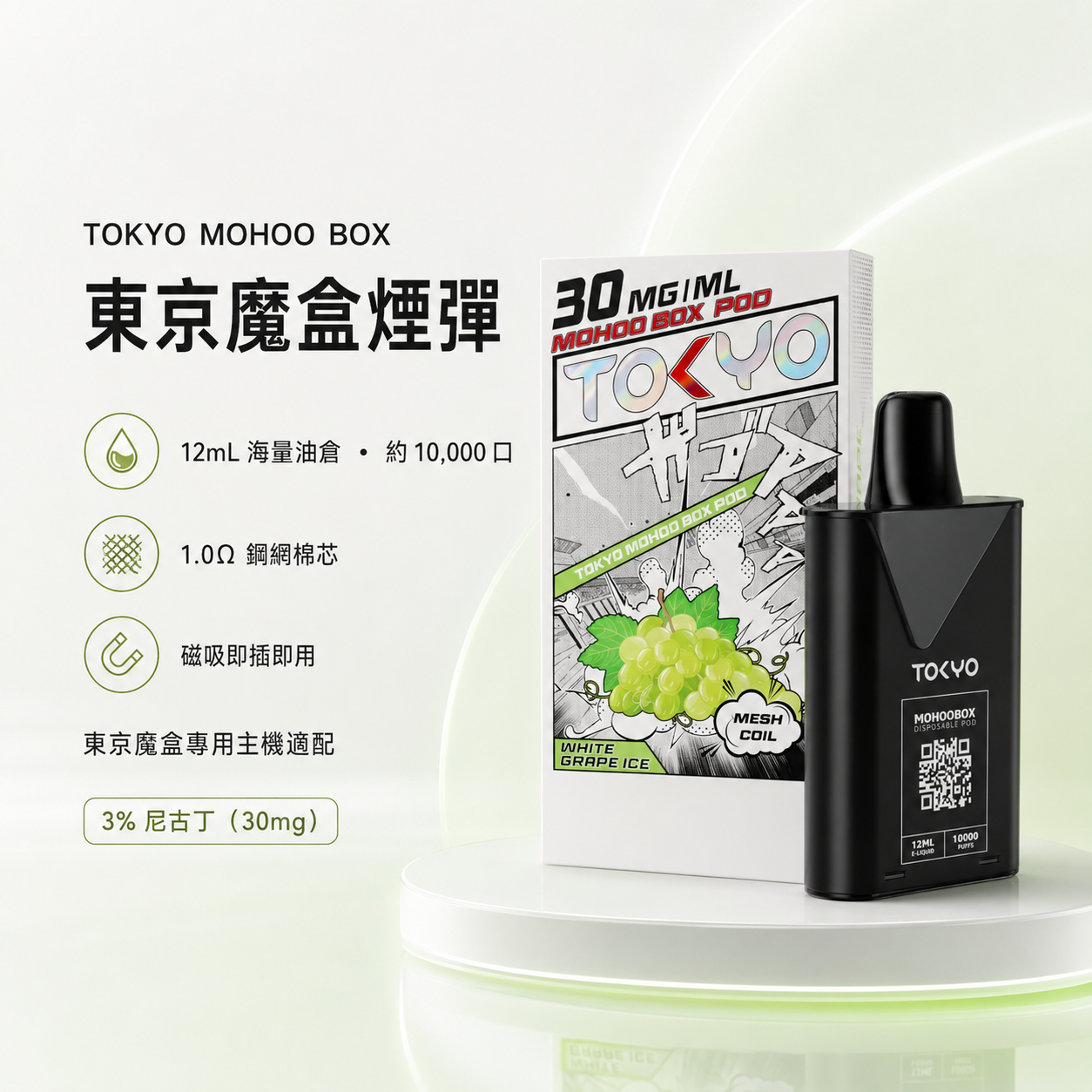 替換式煙彈|TOKYO MOHOO BOX 東京魔盒|10000口 12mL 1.0Ω鋼網棉芯